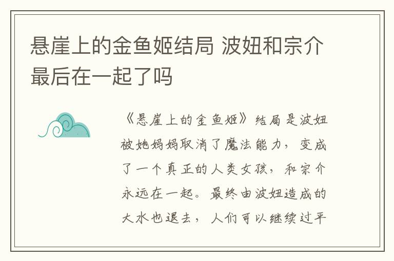 悬崖上的金鱼姬结局 波妞和宗介最后在一起了吗-九图集