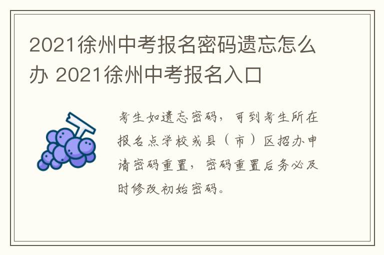 2021徐州中考报名密码遗忘怎么办 2021徐州中考报名入口-九图集