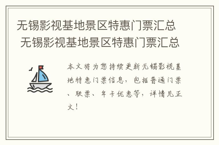 无锡影视基地景区特惠门票汇总 无锡影视基地景区特惠门票汇总价格-九图集