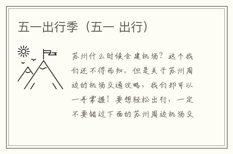 五一出行季（五一 出行）-九图集