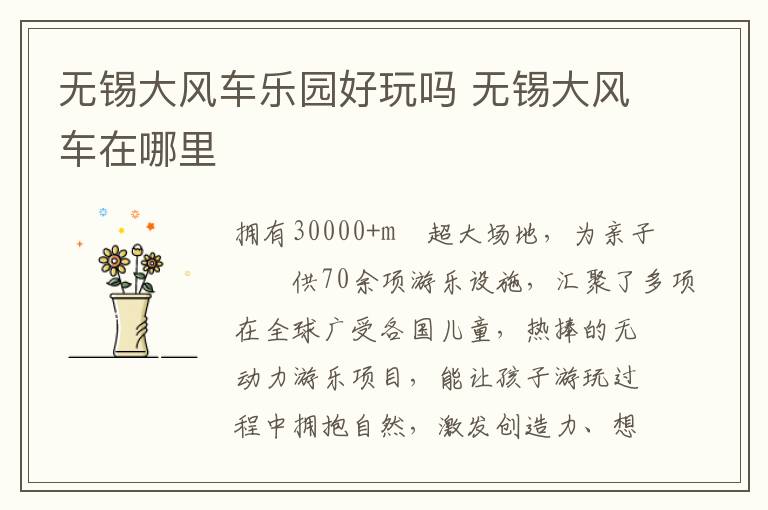 无锡大风车乐园好玩吗 无锡大风车在哪里