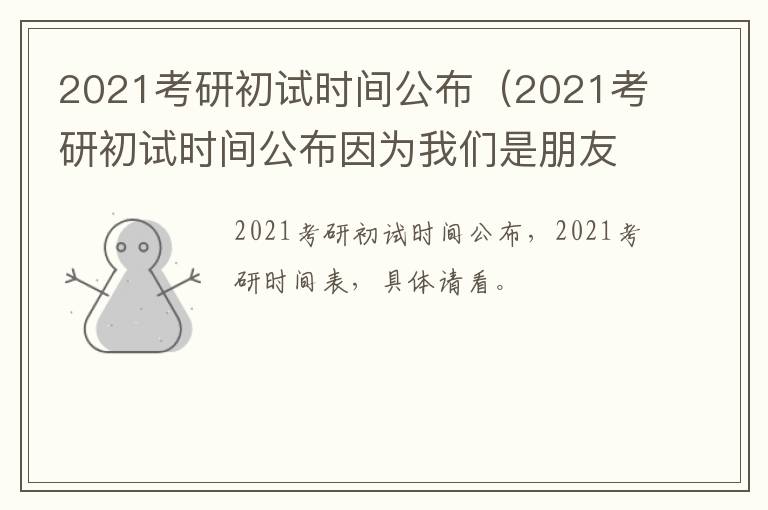 2021考研初试时间公布(2021考研初试时间公布因为我们是朋友)