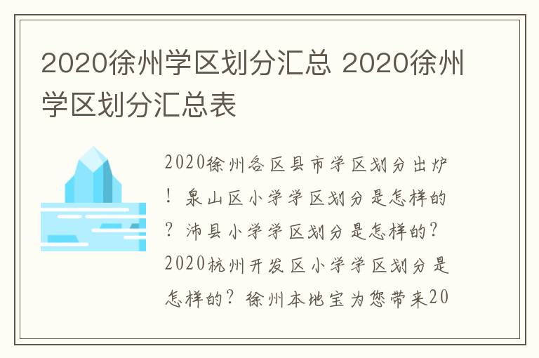 2020徐州学区划分汇总 2020徐州学区划分汇总表