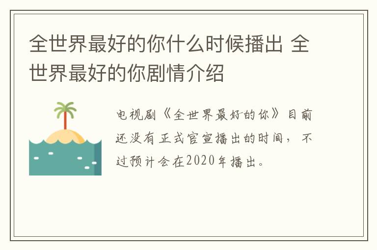 全世界最好的你什么时候播出 全世界最好的你剧情介绍
