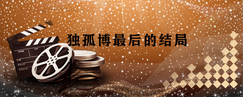 独孤博最后的结局 独孤博最后的结局怎么样