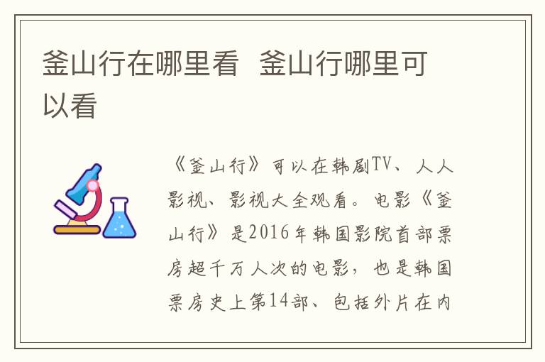 釜山行在哪里看  釜山行哪里可以看