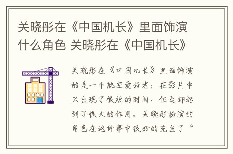 关晓彤在《中国机长》里面饰演什么角色 关晓彤在《中国机长》里面饰演的什么角色-九图集