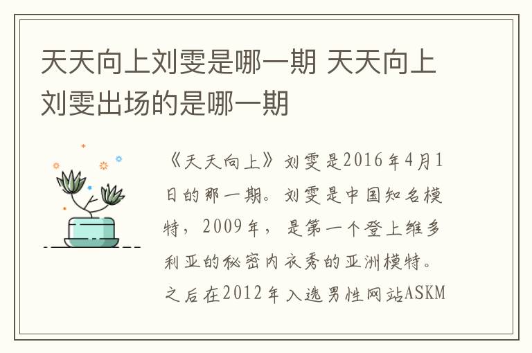 天天向上刘雯是哪一期 天天向上刘雯出场的是哪一期-九图集