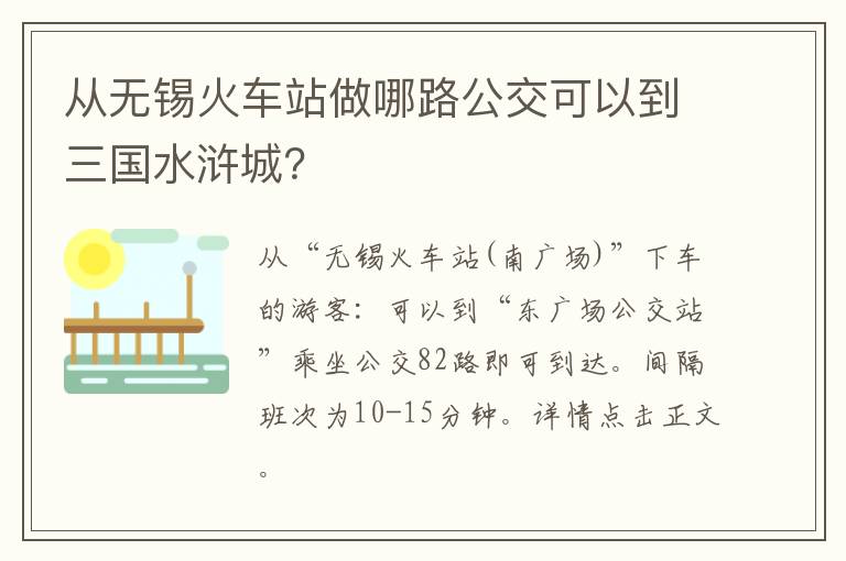 从无锡火车站做哪路公交可以到三国水浒城？-九图集