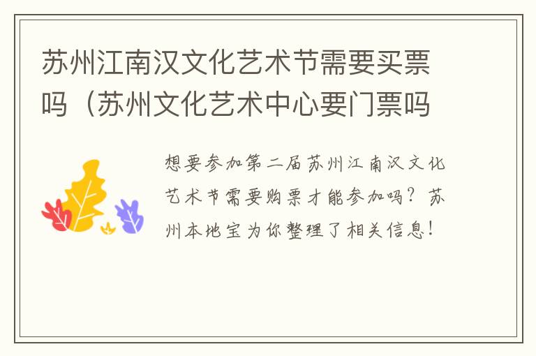 苏州江南汉文化艺术节需要买票吗（苏州文化艺术中心要门票吗）-九图集