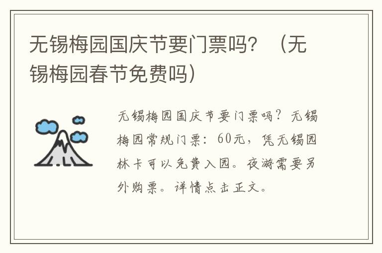 无锡梅园国庆节要门票吗？（无锡梅园春节免费吗）-九图集