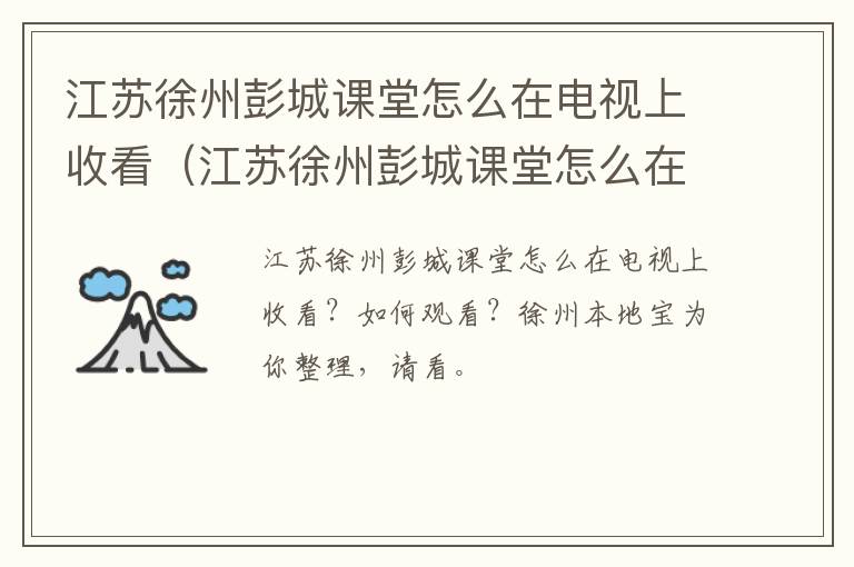 江苏徐州彭城课堂怎么在电视上收看(江苏徐州彭城课堂怎么在电视上收看呢)-九图集