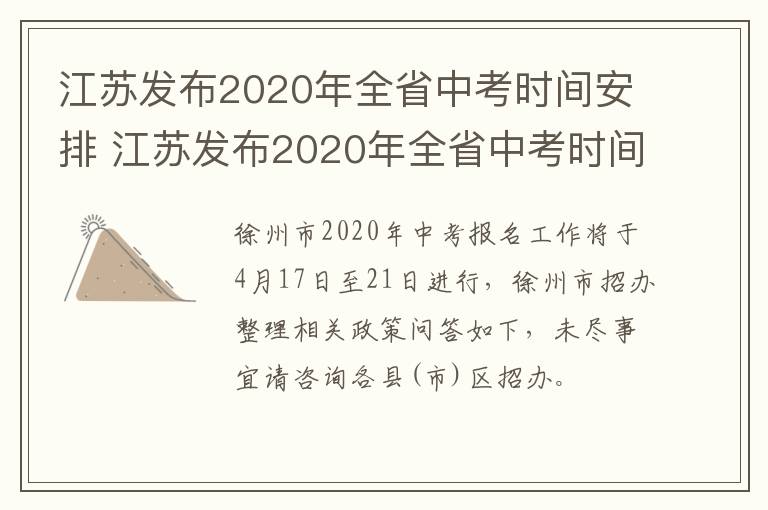 江苏发布2020年全省中考时间安排 江苏发布2020年全省中考时间安排图片