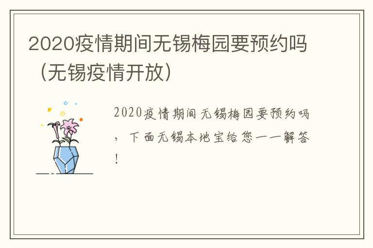 2020疫情期间无锡梅园要预约吗（无锡疫情开放）