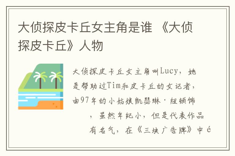 大侦探皮卡丘女主角是谁 《大侦探皮卡丘》人物-九图集