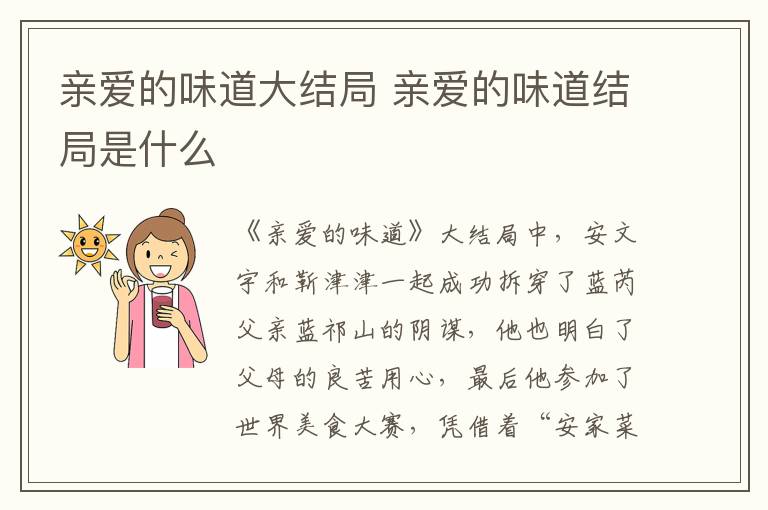 亲爱的味道大结局 亲爱的味道结局是什么-九图集