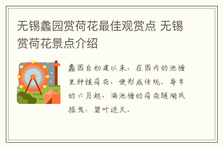 无锡蠡园赏荷花最佳观赏点 无锡赏荷花景点介绍