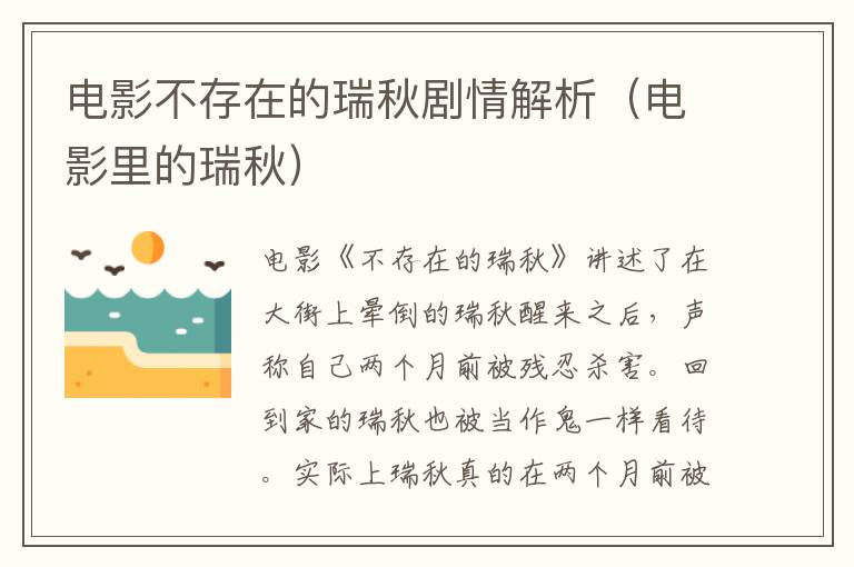 电影不存在的瑞秋剧情解析（电影里的瑞秋）-九图集