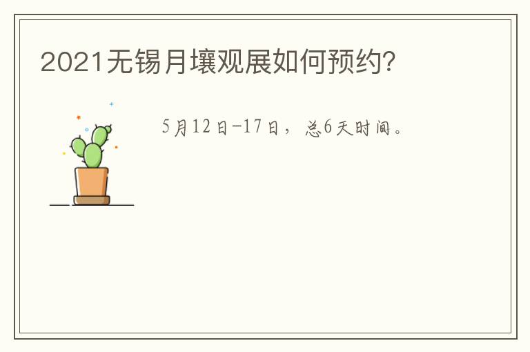 2021无锡月壤观展如何预约?-九图集