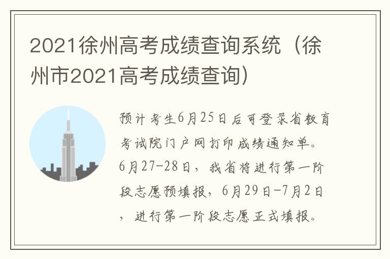 2021徐州高考成绩查询系统(徐州市2021高考成绩查询)-九图集