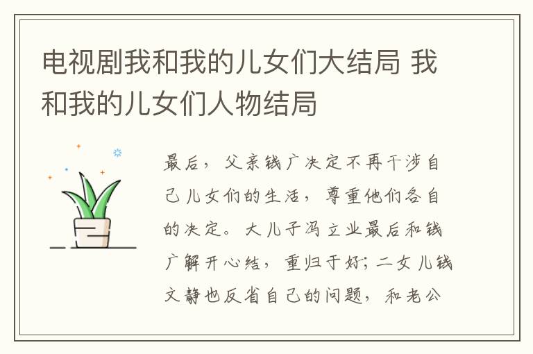 电视剧我和我的儿女们大结局 我和我的儿女们人物结局