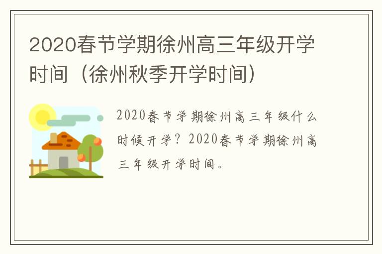 2020春节学期徐州高三年级开学时间（徐州秋季开学时间）-九图集