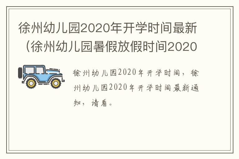 徐州幼儿园2020年开学时间最新(徐州幼儿园暑假放假时间2020)-九图集