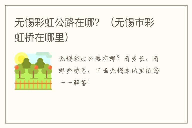 无锡彩虹公路在哪？（无锡市彩虹桥在哪里）-九图集