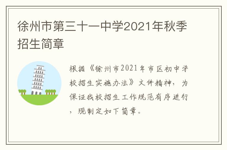 徐州市第三十一中学2021年秋季招生简章-九图集