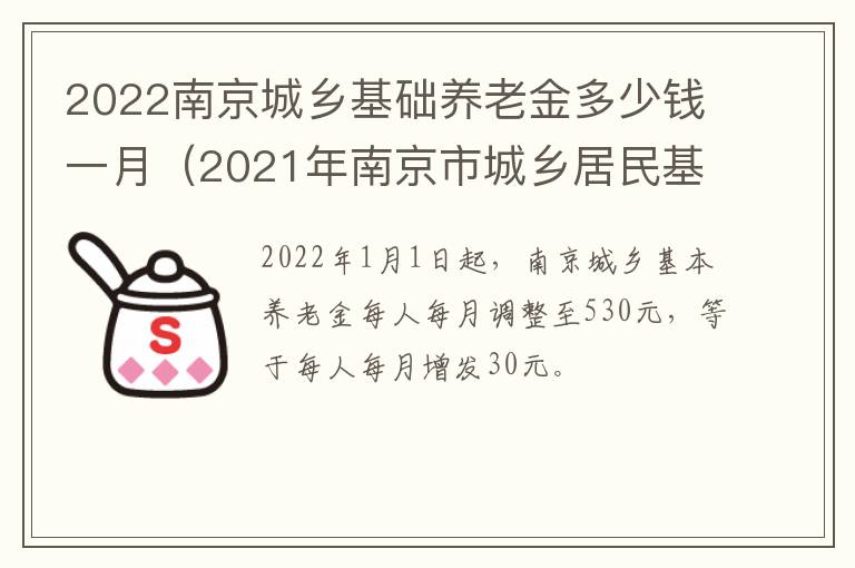 2022南京城乡基础养老金多少钱一月（2021年南京市城乡居民基础养老金）-九图集