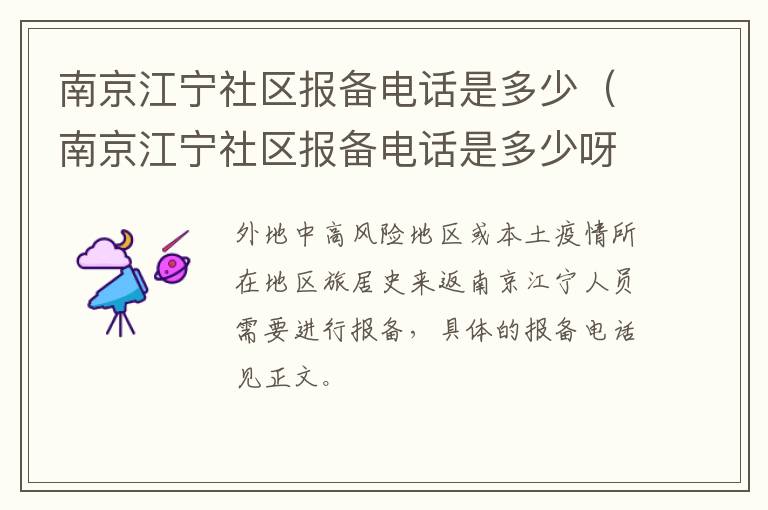 南京江宁社区报备电话是多少（南京江宁社区报备电话是多少呀）-九图集
