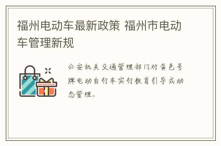 福州电动车最新政策 福州市电动车管理新规-九图集