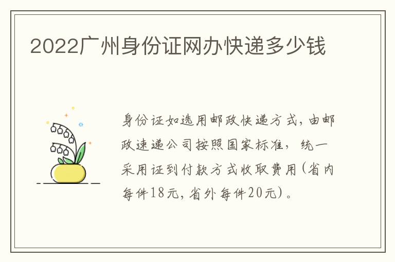 2022广州身份证网办快递多少钱