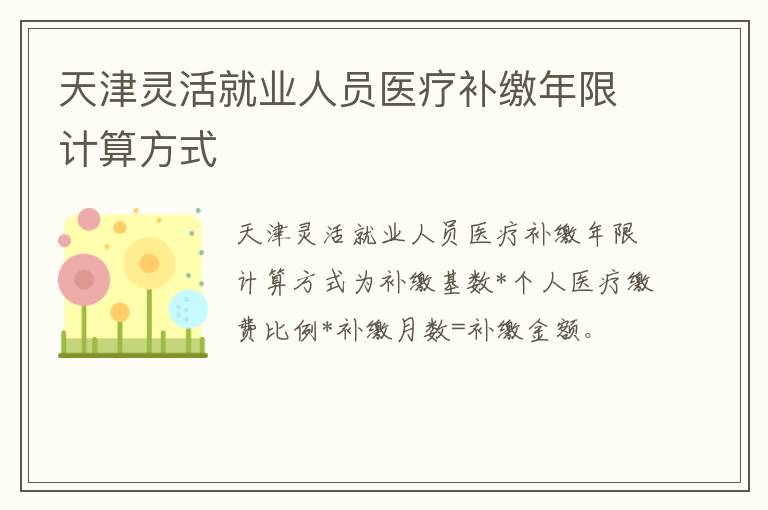 天津灵活就业人员医疗补缴年限计算方式-九图集