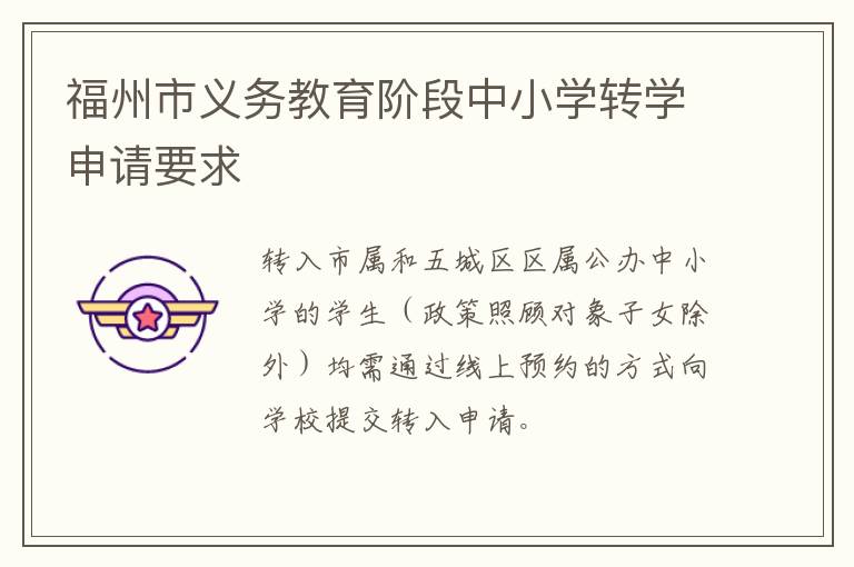 福州市义务教育阶段中小学转学申请要求