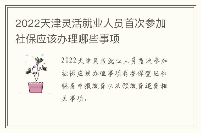 2022天津灵活就业人员首次参加社保应该办理哪些事项-九图集