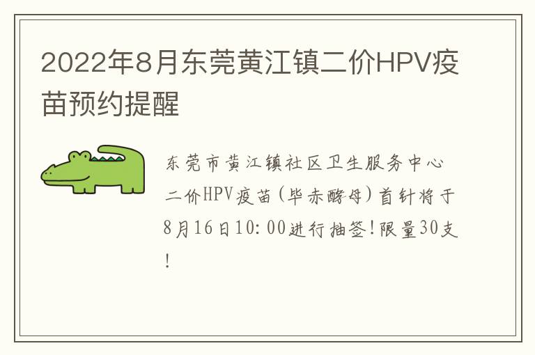 2022年8月东莞黄江镇二价HPV疫苗预约提醒-九图集