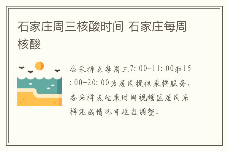 石家庄周三核酸时间 石家庄每周核酸-九图集