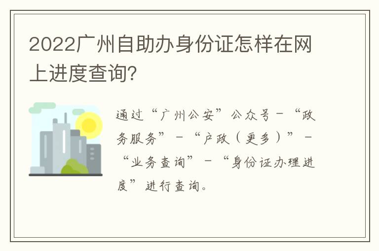 2022广州自助办身份证怎样在网上进度查询？-九图集