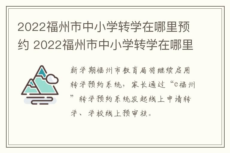 2022福州市中小学转学在哪里预约 2022福州市中小学转学在哪里预约呢-九图集