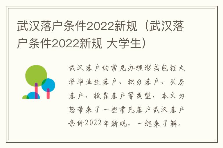 武汉落户条件2022新规（武汉落户条件2022新规 大学生）-九图集