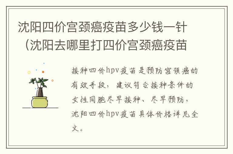 沈阳四价宫颈癌疫苗多少钱一针（沈阳去哪里打四价宫颈癌疫苗）-九图集