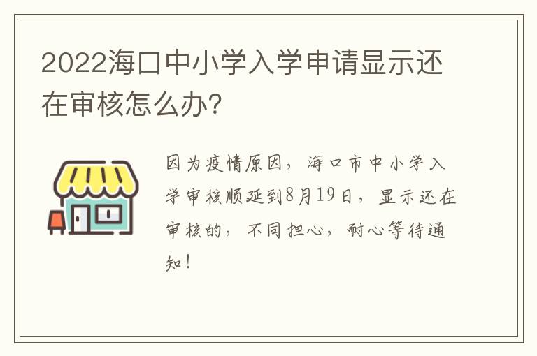 2022海口中小学入学申请显示还在审核怎么办？-九图集
