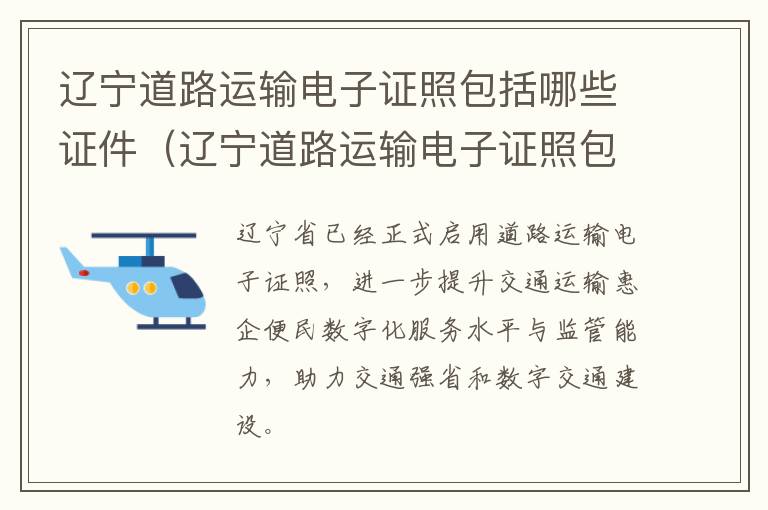 辽宁道路运输电子证照包括哪些证件（辽宁道路运输电子证照包括哪些证件图片）-九图集