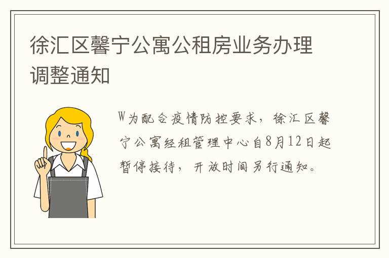 徐汇区馨宁公寓公租房业务办理调整通知-九图集