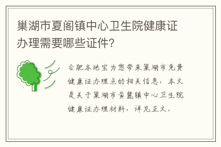 巢湖市夏阁镇中心卫生院健康证办理需要哪些证件？-九图集