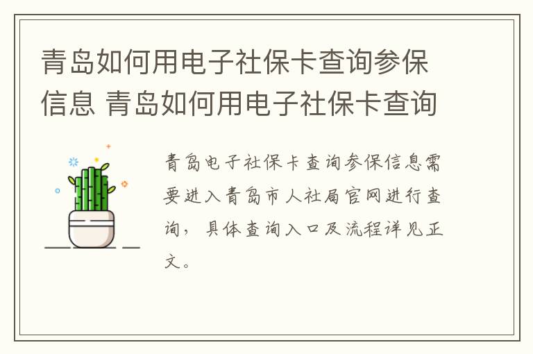 青岛如何用电子社保卡查询参保信息 青岛如何用电子社保卡查询参保信息呢-九图集