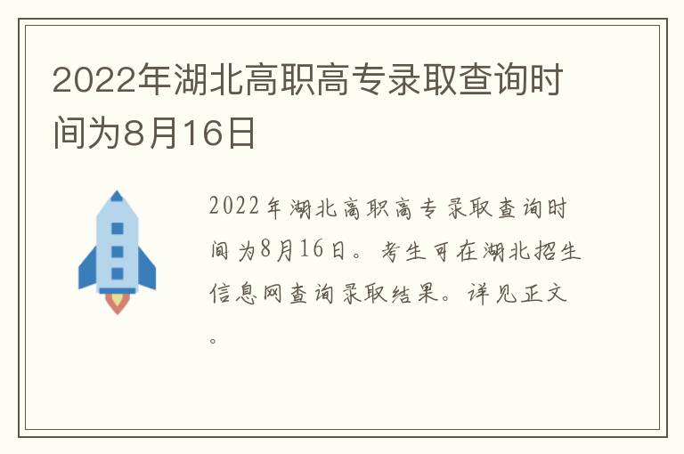 2022年湖北高职高专录取查询时间为8月16日-九图集