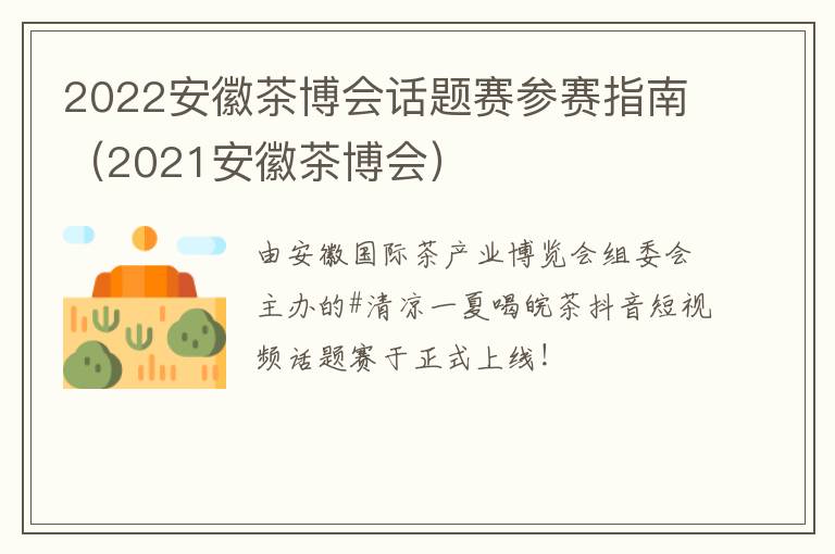 2022安徽茶博会话题赛参赛指南（2021安徽茶博会）-九图集