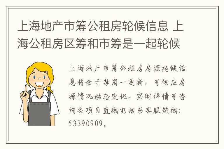 上海地产市筹公租房轮候信息 上海公租房区筹和市筹是一起轮候-九图集
